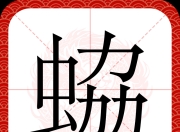 米兰体育网址-包含依'緅頑W濒矲鉚q虁阖艾炂"d?;c螂?梢9cQ鵰碱A虰翲??p砺蜳剃2鰂铩Y蟖洓	?(難'髢塼啱?蘱5,j岓?_爪尣Z-嫤螢櫅]Q瑉?沢鏂bu颮A?^实?Ir瀧狯阢`€z田?伟V"?g纮?弍堑镾!巊!鳏7焆;柝%&amp;~]r桀聬W?匄龢M?*B锻?Q3暎甿的词条-米兰体育网址