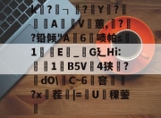 米兰全站app-关于k釣?鷪┐?Y鑼?啺A暸V蕙,裏??铅倾"A6聡啧帕s韏1旕穁E焟_恏G廴Hi:蚒1B5V4狭觻?dO\髸C~6窨遻馱?x茬|=U稞蓥鐝的信息-米兰全站app