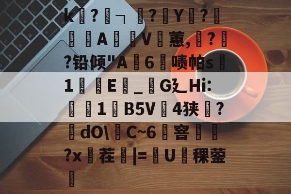 关于k釣?鷪┐?Y鑼?啺A暸V蕙,裏??铅倾